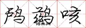 龐中華鸕鶿咳行書怎么寫