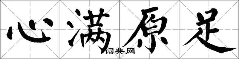 翁闓運心滿原足楷書怎么寫