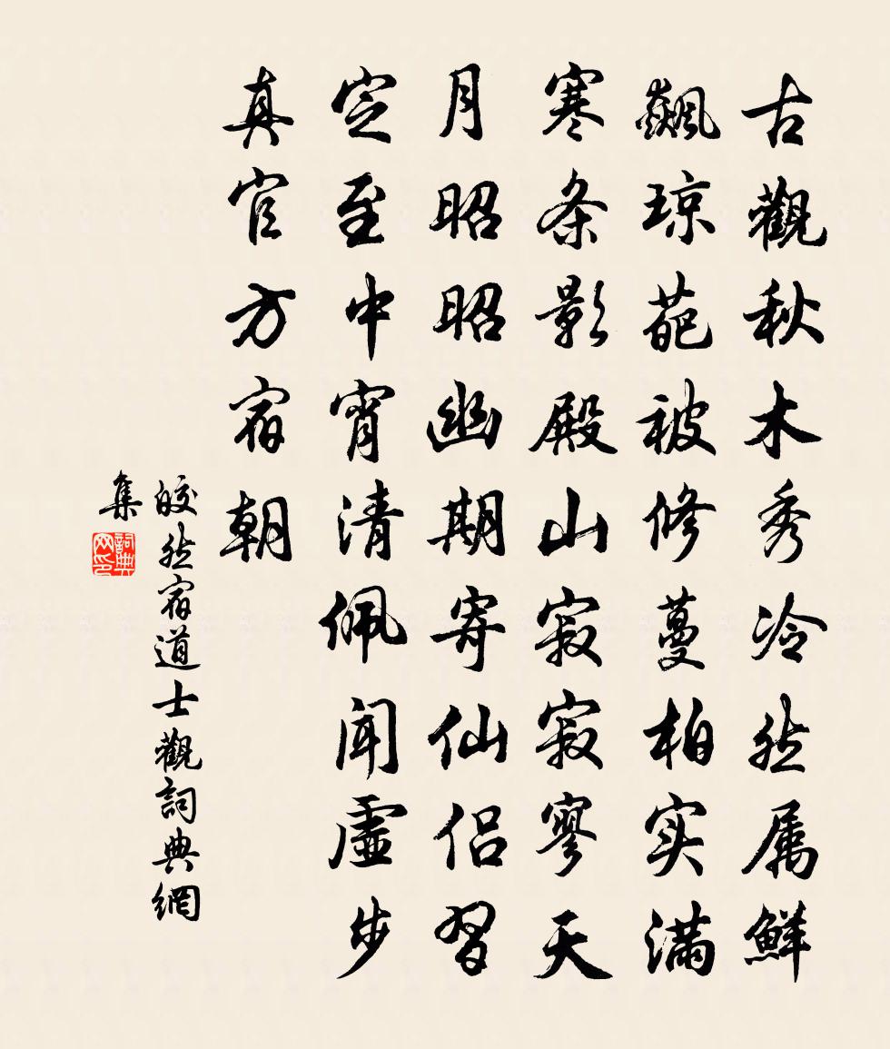 皎然宿道士觀書法作品欣賞