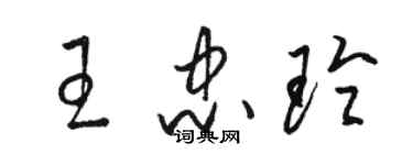 駱恆光王忠玲草書個性簽名怎么寫