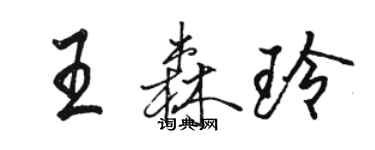 駱恆光王森玲行書個性簽名怎么寫