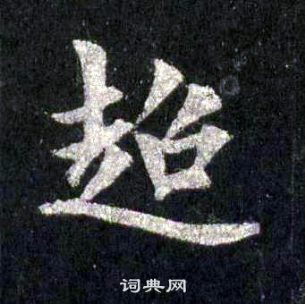 裴休圭峰禪師碑中超的寫法
