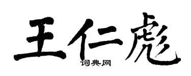 翁闓運王仁彪楷書個性簽名怎么寫