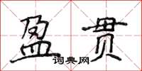 侯登峰盈貫楷書怎么寫