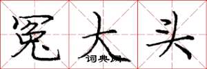 龐中華冤大頭楷書怎么寫