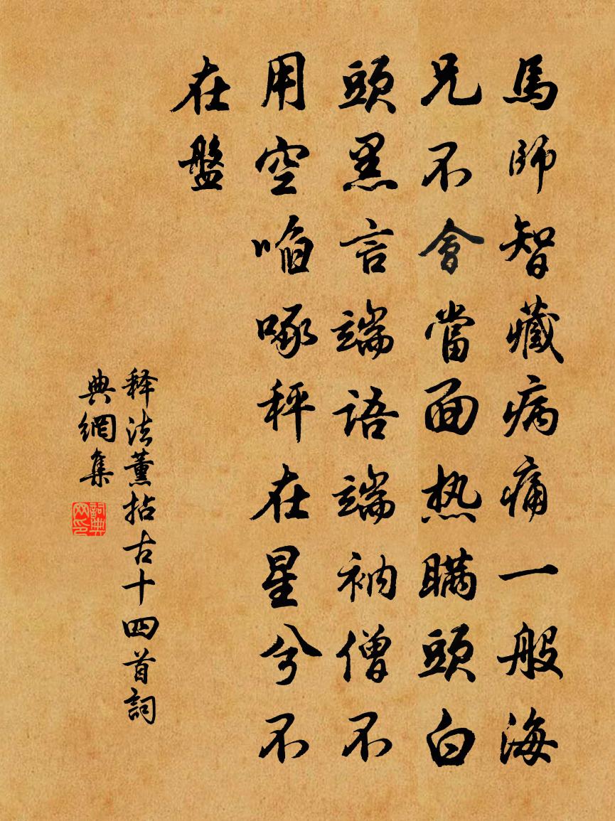 釋法薰拈古十四首書法作品欣賞