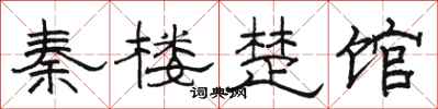 駱恆光秦樓楚館隸書怎么寫