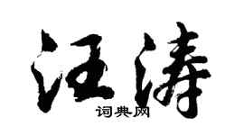 胡問遂汪濤行書個性簽名怎么寫