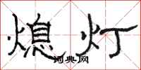 駱恆光熄燈隸書怎么寫