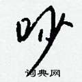 鄔硬筆草書書法字典_鄔鋼筆草書字帖