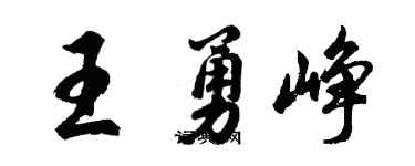 胡問遂王勇崢行書個性簽名怎么寫