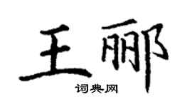 丁謙王酈楷書個性簽名怎么寫