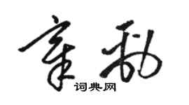 駱恆光章勁草書個性簽名怎么寫