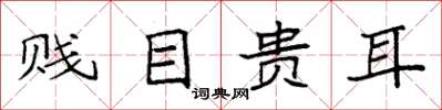 袁強賤目貴耳楷書怎么寫