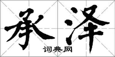 翁闓運承澤楷書怎么寫