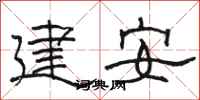 駱恆光建安隸書怎么寫