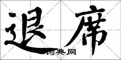 翁闓運退席楷書怎么寫