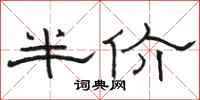 駱恆光半價隸書怎么寫