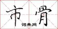 侯登峰市骨楷書怎么寫