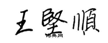 王正良王堅順行書個性簽名怎么寫