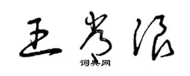 曾慶福王常浪草書個性簽名怎么寫