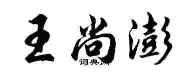 胡問遂王尚澎行書個性簽名怎么寫