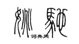 陳墨姚馳篆書個性簽名怎么寫