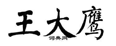 翁闓運王大鷹楷書個性簽名怎么寫
