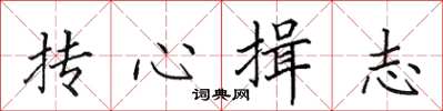 田英章摶心揖志楷書怎么寫