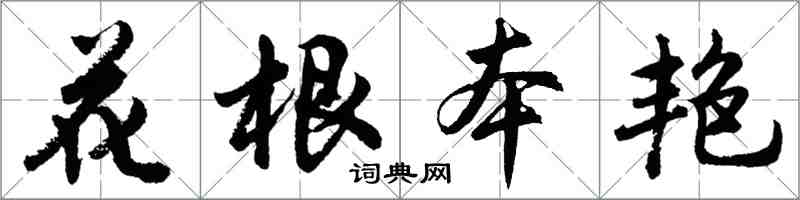 胡問遂花根本艷行書怎么寫