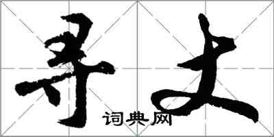 胡問遂尋丈行書怎么寫