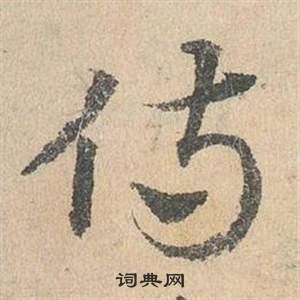 鄧文原在臨皇象急就章中寫的侍