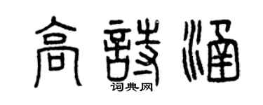 曾慶福高詩涵篆書個性簽名怎么寫