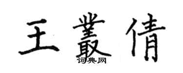 何伯昌王叢倩楷書個性簽名怎么寫