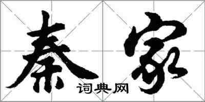 胡問遂秦家行書怎么寫