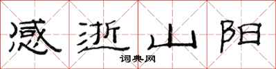 范連陞感逝山陽隸書怎么寫