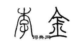 陳墨李金篆書個性簽名怎么寫