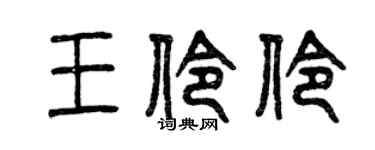 曾慶福王伶伶篆書個性簽名怎么寫