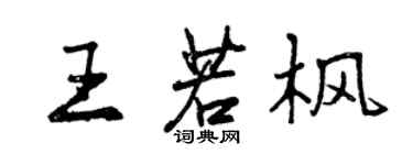 曾慶福王若楓行書個性簽名怎么寫