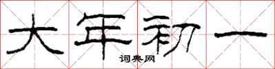柯春海大年初一隸書怎么寫
