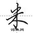 田英章寫的硬筆行書米