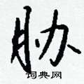 褊硬筆篆書書法字典_褊鋼筆篆書字帖