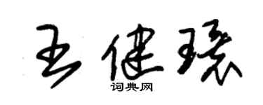 朱錫榮王健環草書個性簽名怎么寫