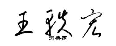 梁錦英王軼宏草書個性簽名怎么寫