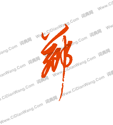 沫草書書法_沫字書法_草書字典