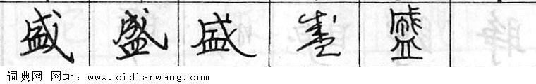 鋼筆字典