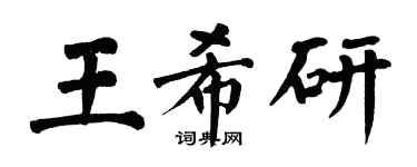 翁闓運王希研楷書個性簽名怎么寫