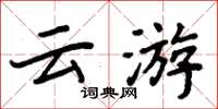 周炳元雲遊楷書怎么寫