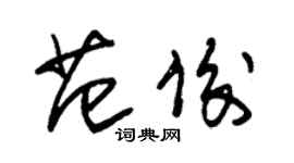 朱錫榮范俊草書個性簽名怎么寫