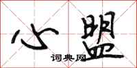 段相林心盟行書怎么寫